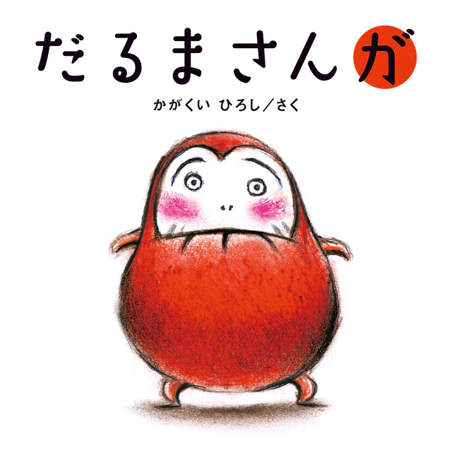 だるまさんシリーズ（全３冊） 1枚目