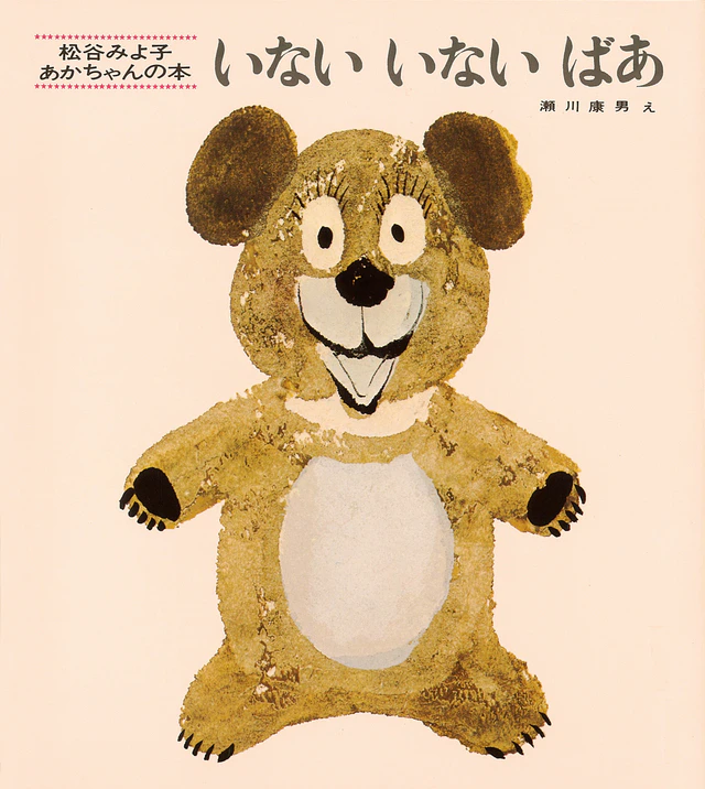 いないいないばあ 1枚目