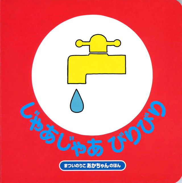 じゃあじゃあびりびり 1枚目