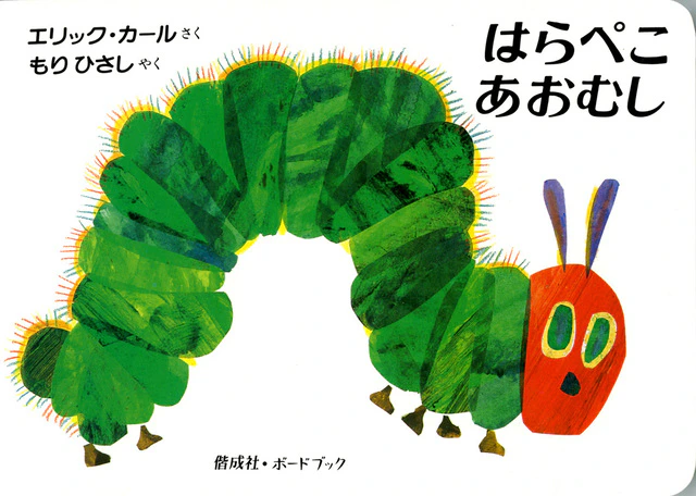はらぺこあおむし 1枚目