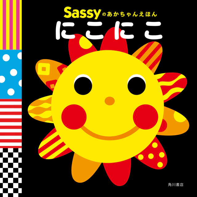 Sassyのあかちゃんえほん にこにこ 1枚目