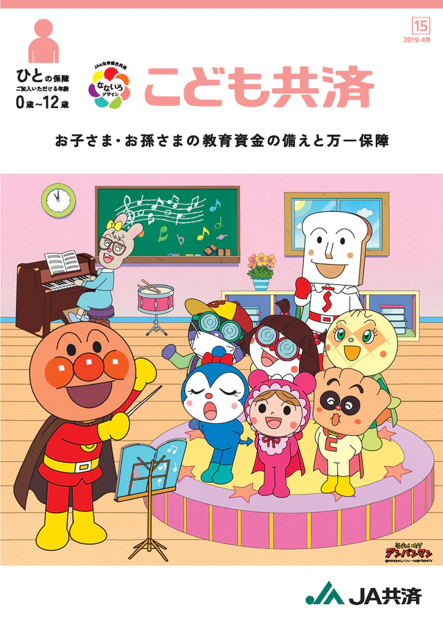ＪＡのこども共済「学資応援隊」 1枚目