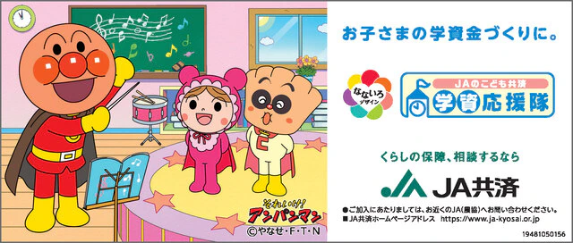 ＪＡのこども共済「学資応援隊」 2枚目