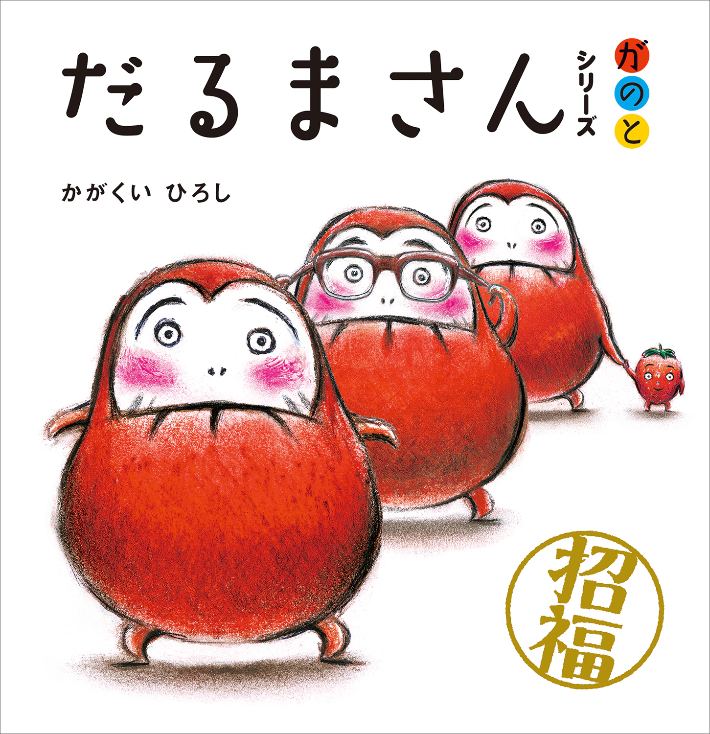 だるまさんシリーズ3冊セット 1枚目