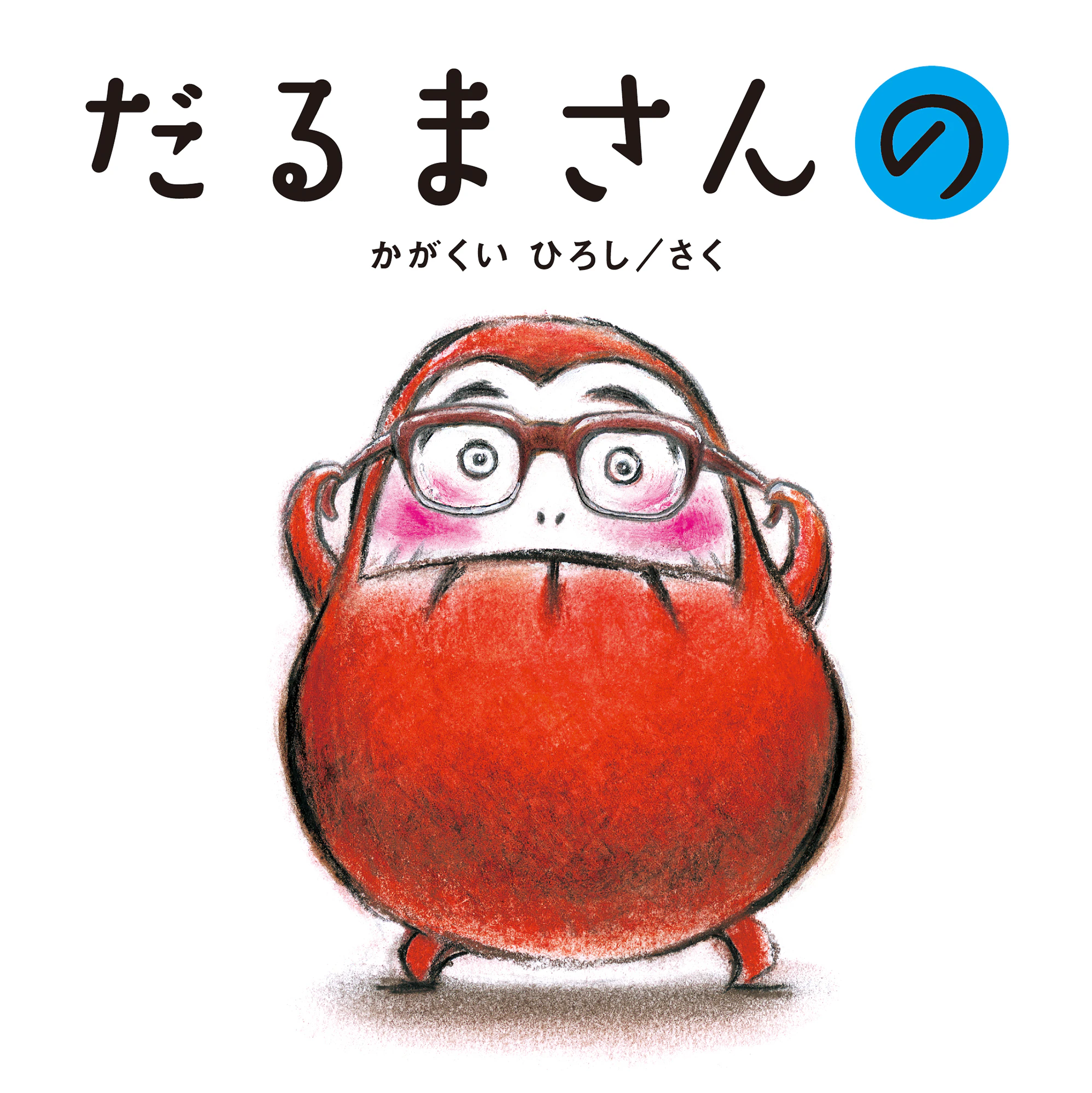だるまさんシリーズ3冊セット 3枚目