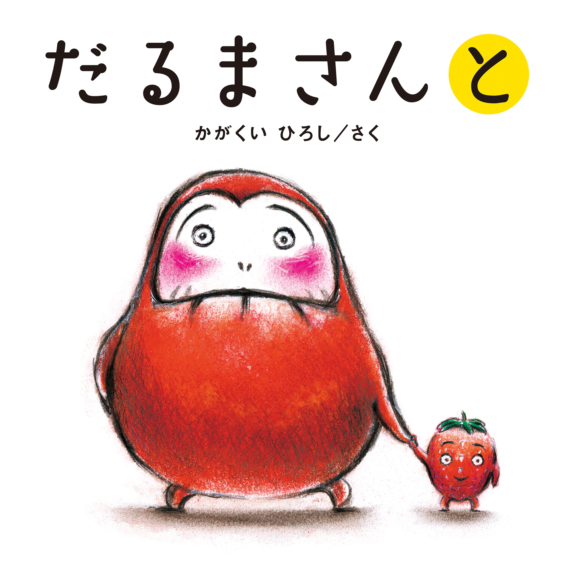 だるまさんシリーズ3冊セット 4枚目