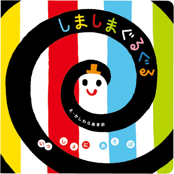 いっしょにあそぼ　しましまぐるぐる 1枚目