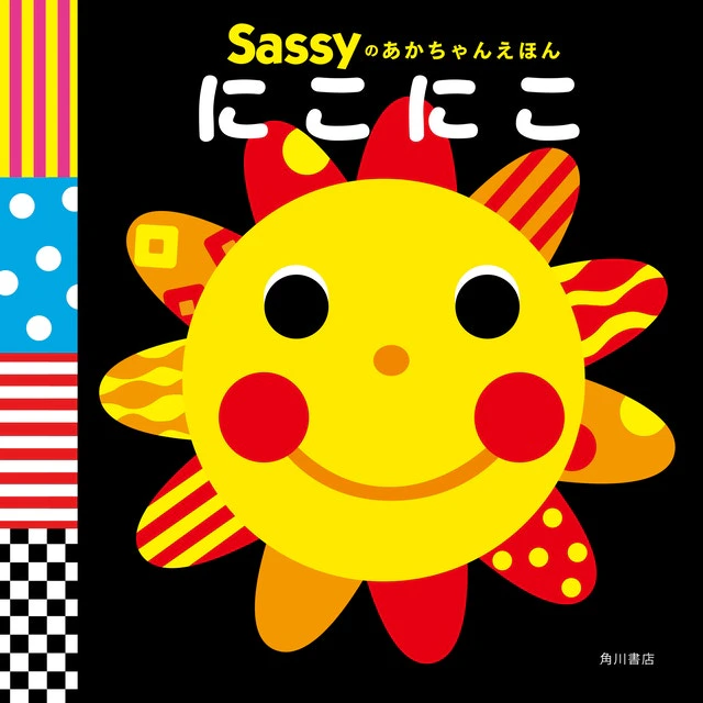 Sassyのあかちゃんえほん にこにこ 1枚目