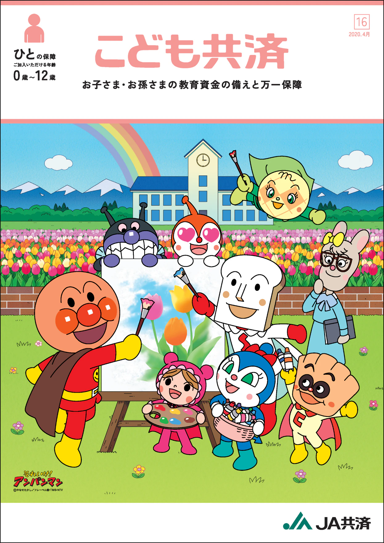 JAのこども共済「学資応援隊」 1枚目