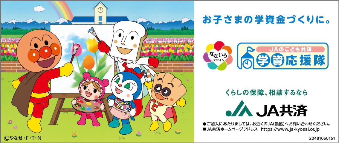 JAのこども共済「学資応援隊」 2枚目