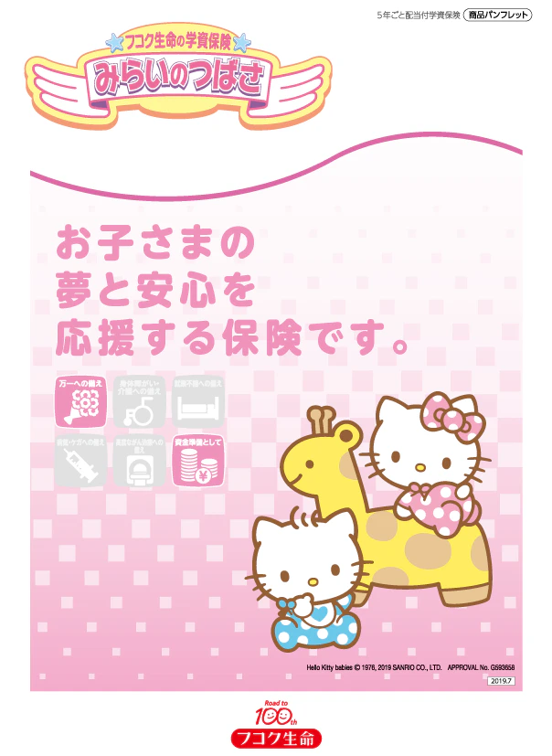 みらいのつばさ（5年ごと配当付学資保険） 1枚目