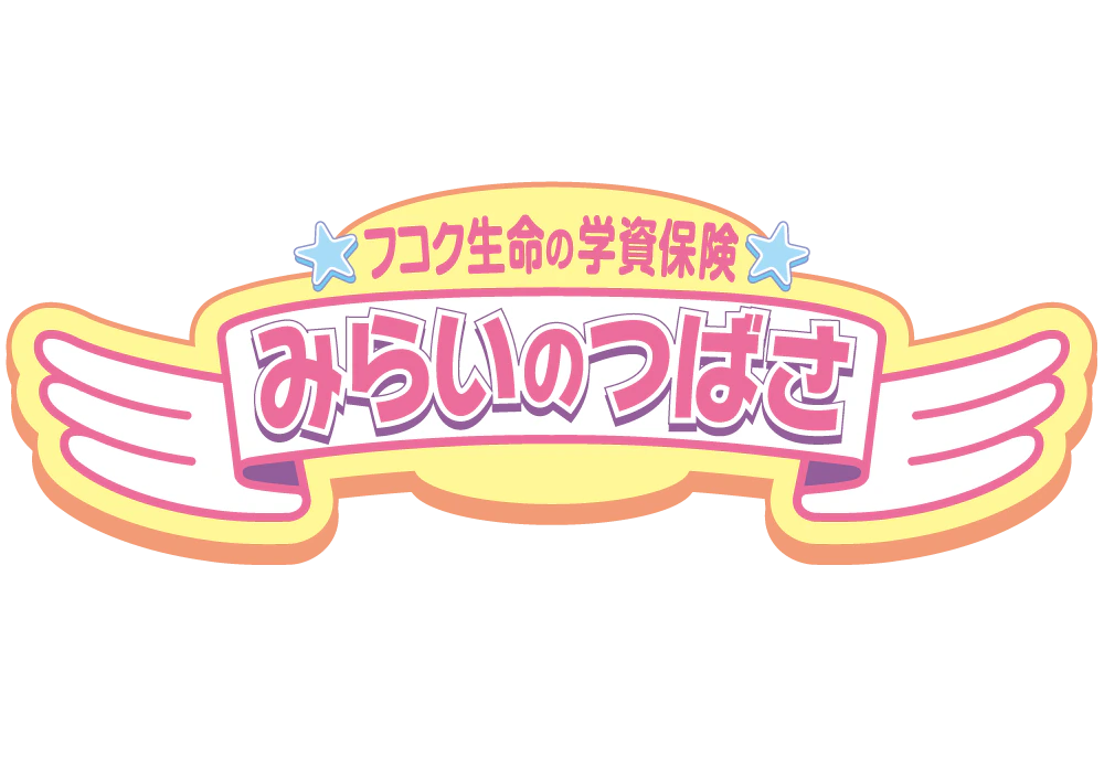 みらいのつばさ（5年ごと配当付学資保険） 2枚目