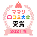ママリ口コミ大賞 入賞エンブレム画像