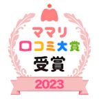 ママリ口コミ大賞 入賞エンブレム画像