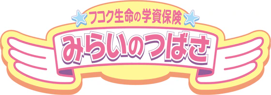 みらいのつばさ(5年ごと配当付学資保険)