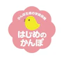 はじめのかんぽ 2枚目