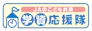JAのこども共済「学資応援隊」 3枚目