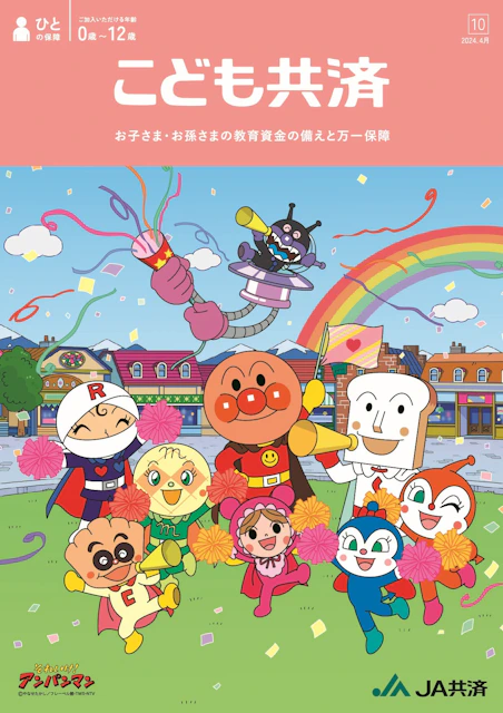 JAのこども共済「学資応援隊」 1枚目