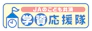 JAのこども共済「学資応援隊」 3枚目