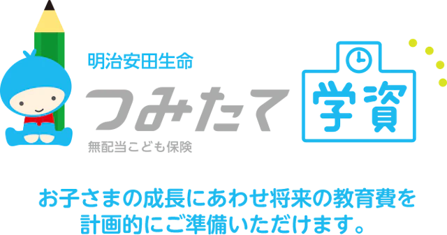 つみたて学資 1枚目