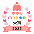 ママリ口コミ大賞 入賞エンブレム画像