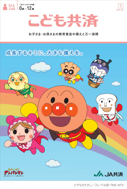 JAのこども共済「学資応援隊」 1枚目