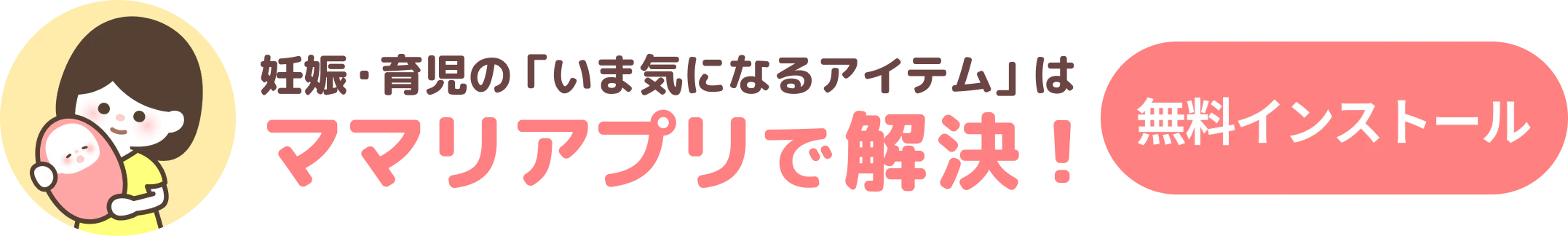 ママリアプリを無料インストール