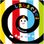 いっしょにあそぼ　しましまぐるぐる 1枚目