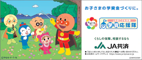 JAのこども共済「学資応援隊」