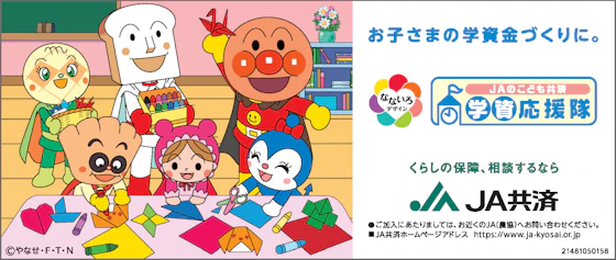 JAのこども共済「学資応援隊」
