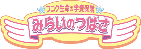 みらいのつばさ（5年ごと配当付学資保険）